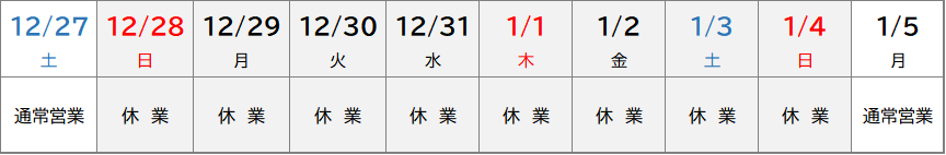 正月休み2025-2026