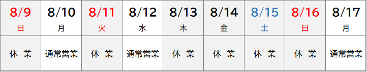 2026盆休み